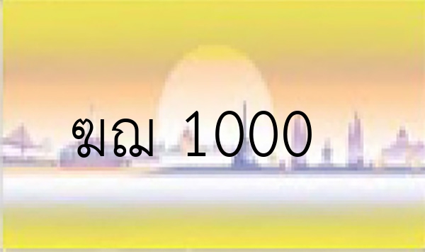 ฆฌ 1000